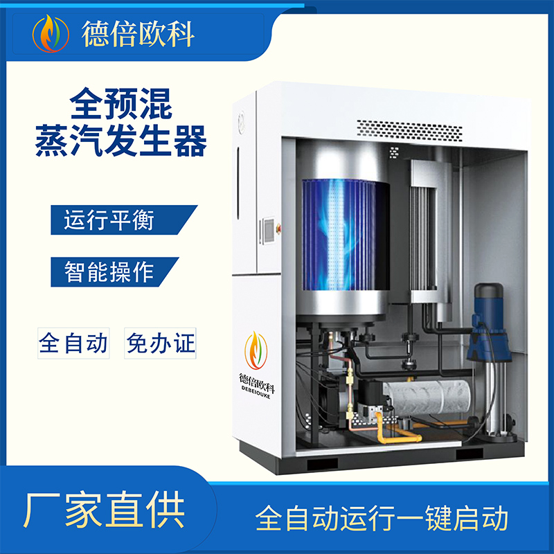 全预混蒸汽发生器